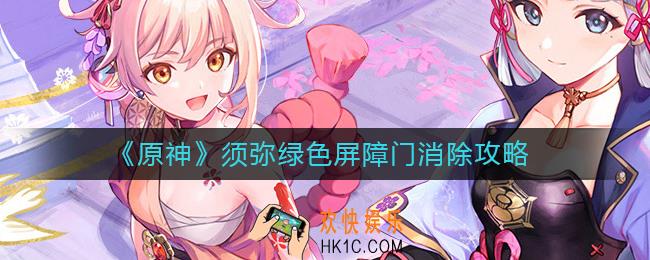 原神须弥绿色屏障门怎么打开