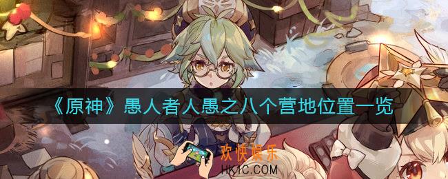 原神愚人者人愚之八个营地位置在哪里