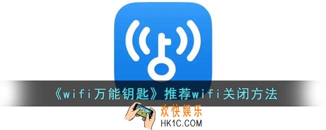 wifi万能钥匙怎么关闭wifi推荐