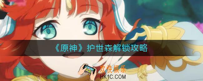 原神护世森怎么解锁