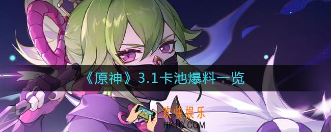 原神3.1卡池内容是什么