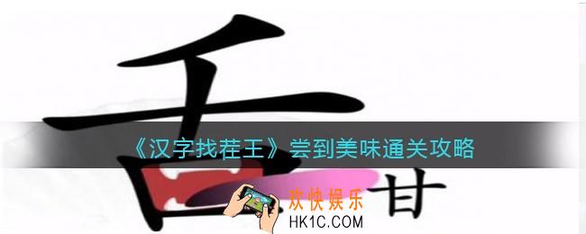 汉字找茬王尝到美味怎么过