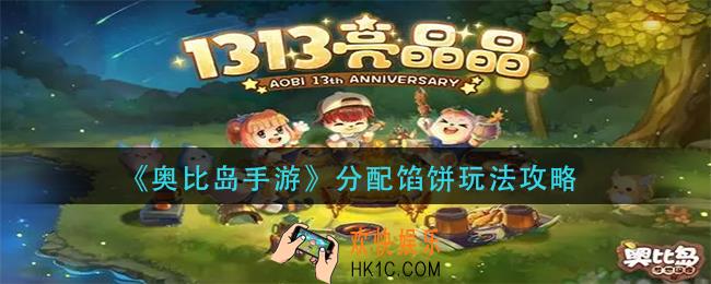 奥比岛手游分配馅饼怎么玩
