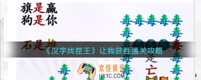汉字找茬王让我获胜怎么过
