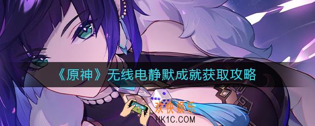 原神无线电静默成就怎么做