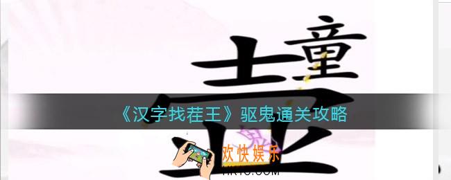 汉字找茬王驱鬼怎么过