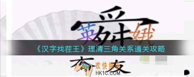 汉字找茬王理清三角关系怎么过
