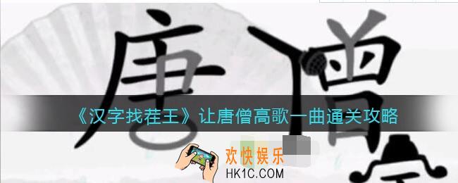 汉字找茬王让唐僧高歌一曲怎么过