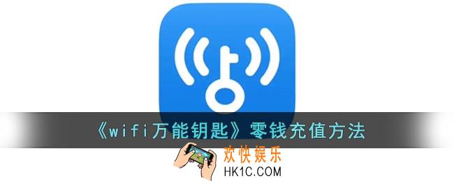 wifi万能钥匙怎么充零钱