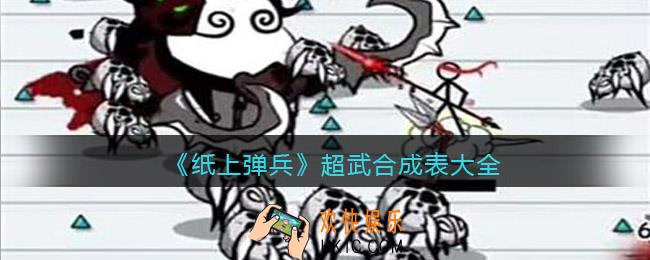 纸上弹兵超武合成表大全2022