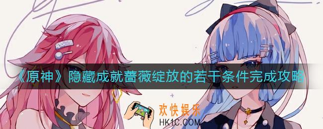原神隐藏成就蔷薇绽放的若干条件怎么做