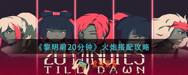 黎明前20分钟火炮怎么搭配