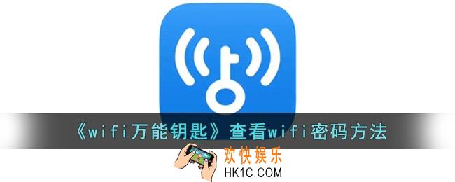 wifi万能钥匙怎么查看密码