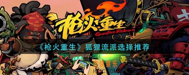 枪火重生狐狸狐狸选什么流派