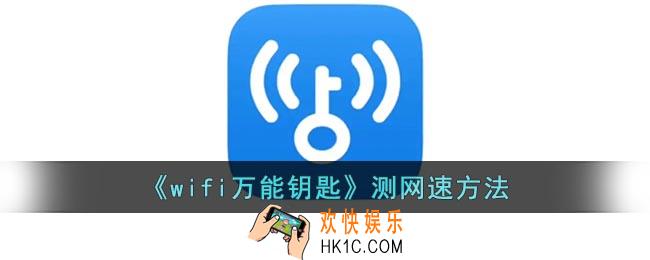 wifi万能钥匙怎么测速