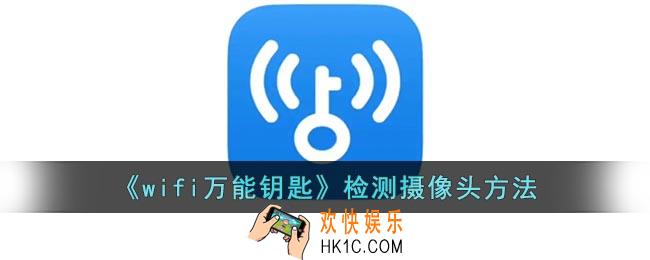 wifi万能钥匙怎么检测摄像头