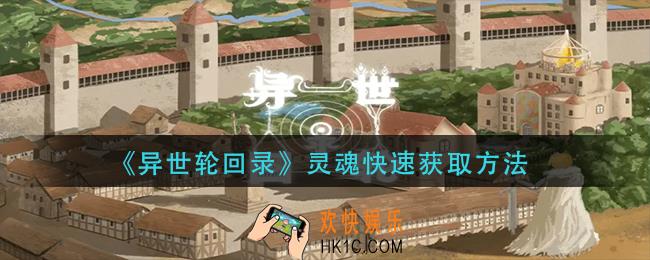 异世轮回录灵魂怎么刷取