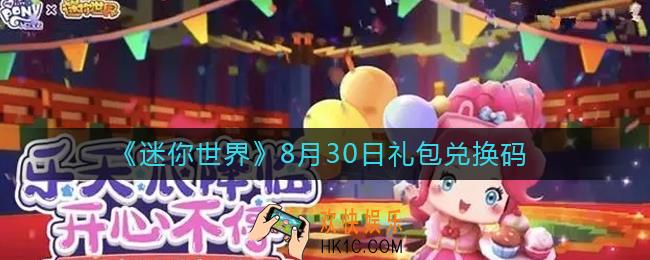 迷你世界8月30日礼包兑换码2022
