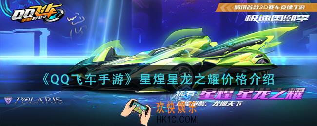 QQ飞车手游星煌星龙之耀多少钱