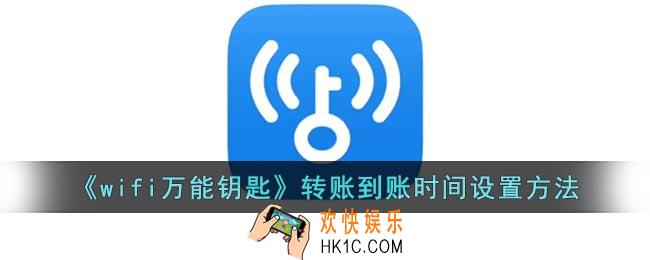 wifi万能钥匙怎么设置转账到账时间