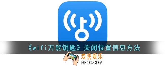 wifi万能钥匙怎么关闭定位