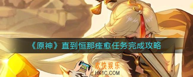 原神直到恒那痊愈任务怎么做