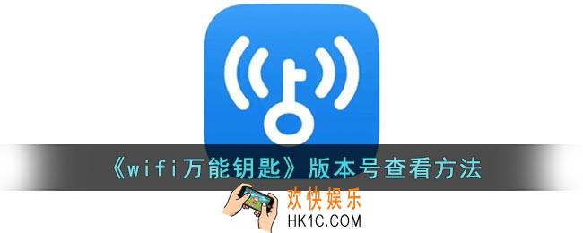 wifi万能钥匙怎么看版本号