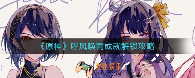 原神呼风唤雨成就怎么解锁