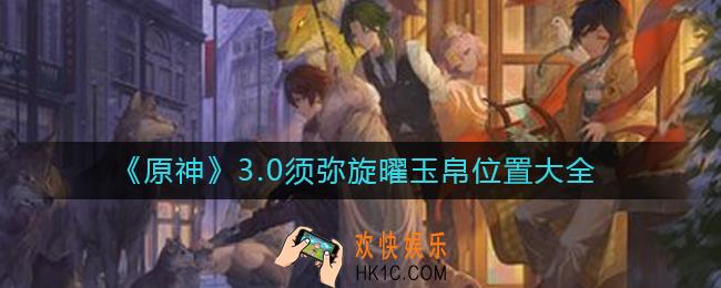 原神3.0须弥旋曜玉帛在哪里