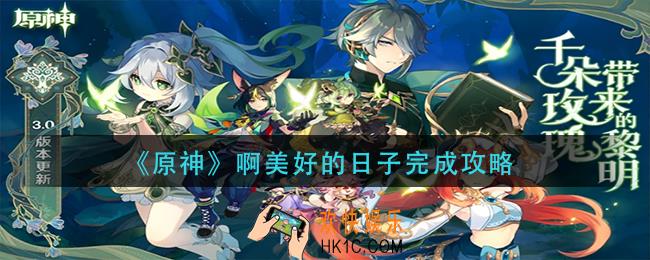 原神啊美好的日子成就怎么做