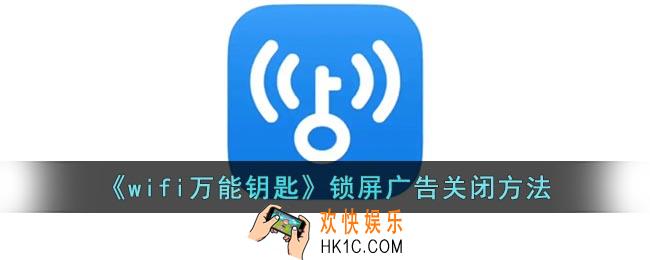 wifi万能钥匙怎么关闭锁屏广告