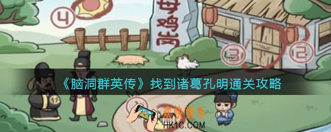 脑洞群英传找到诸葛孔明怎么过