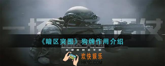 暗区突围狗牌有什么用