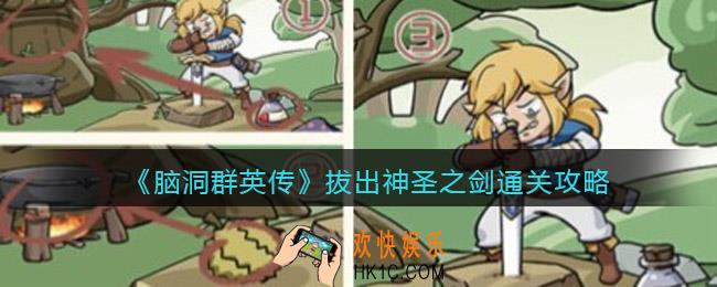 脑洞群英传拔出神圣之剑怎么过