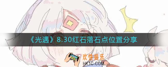 光遇8.30红石位置在哪里