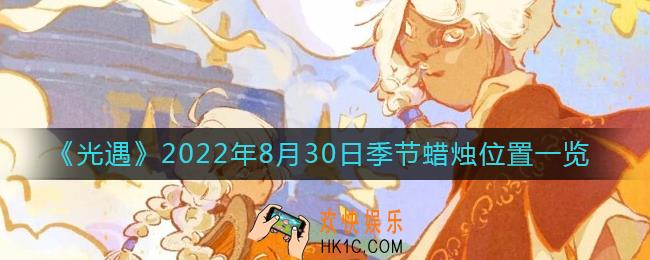 光遇8.30季节蜡烛在哪