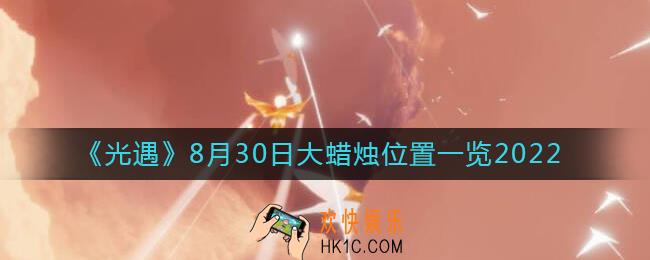 光遇大蜡烛8.30位置在哪