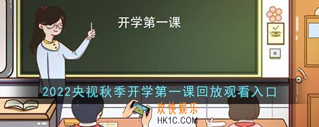 2022开学第一课回放完整版视频