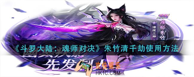 斗罗大陆魂师对决朱竹清千劫怎么用