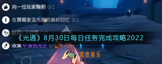 光遇8月30日每日任务怎么做