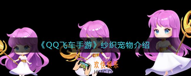 QQ飞车手游纱织宠物怎么样