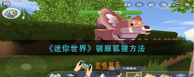 迷你世界怎么驯服狐狸