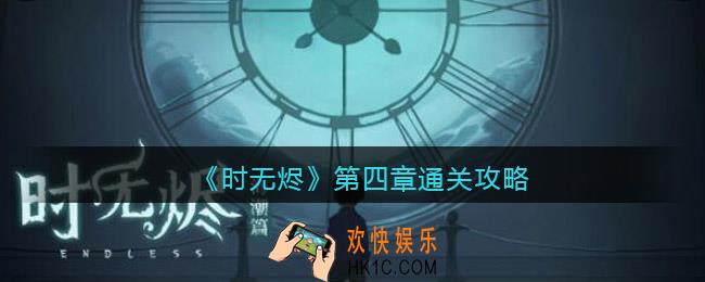 时无烬第四章怎么过