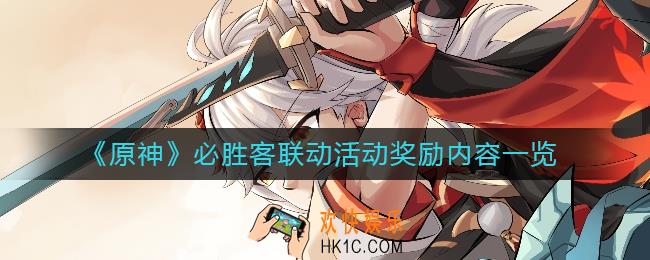 原神必胜客联动活动奖励有什么
