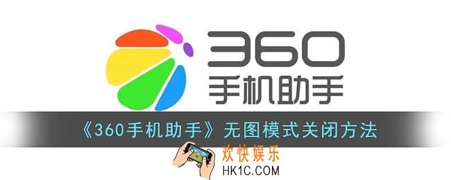 360手机助手怎么取消无图模式