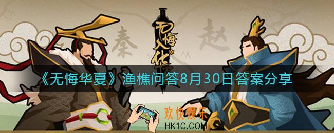 无悔华夏8.30渔樵问答答案是什么