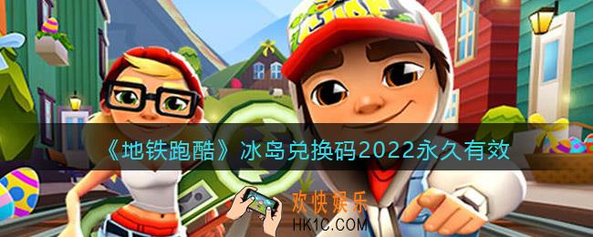 地铁跑酷冰岛兑换码2022永久有效