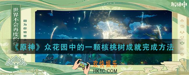 原神众花园中的一颗核桃树成就怎么做