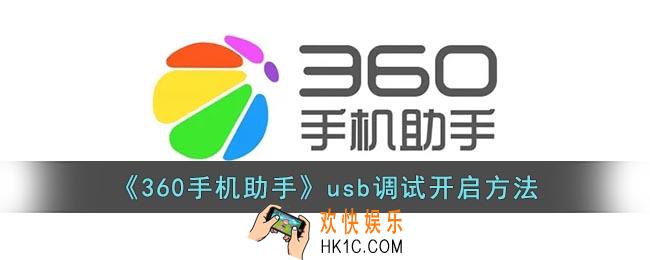 360手机助手usb调试在哪里