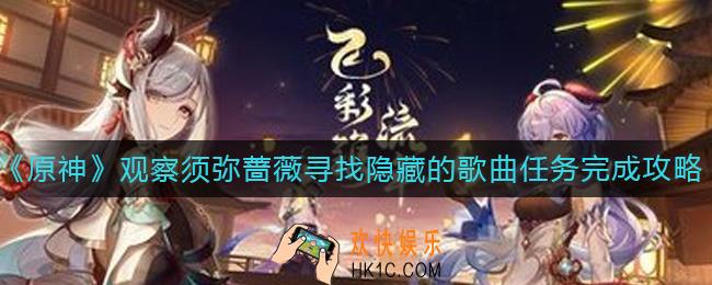 原神观察须弥蔷薇寻找隐藏的歌曲任务怎么做